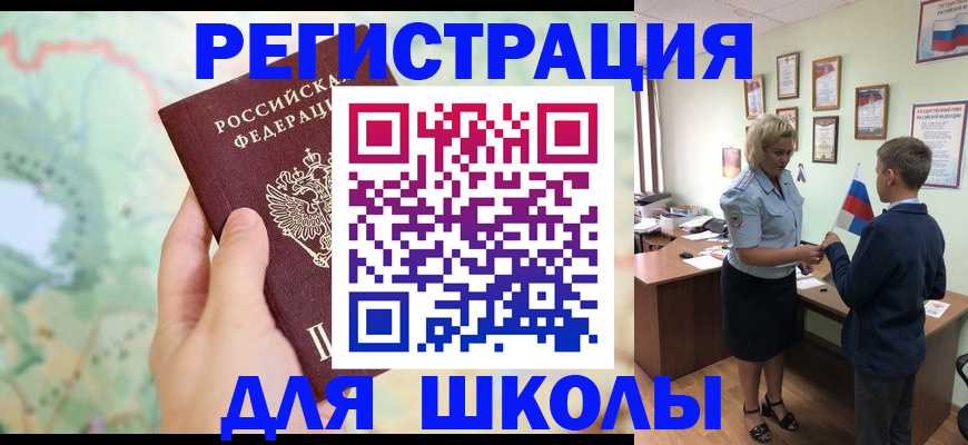 регистрация для школы в Сосновоборске